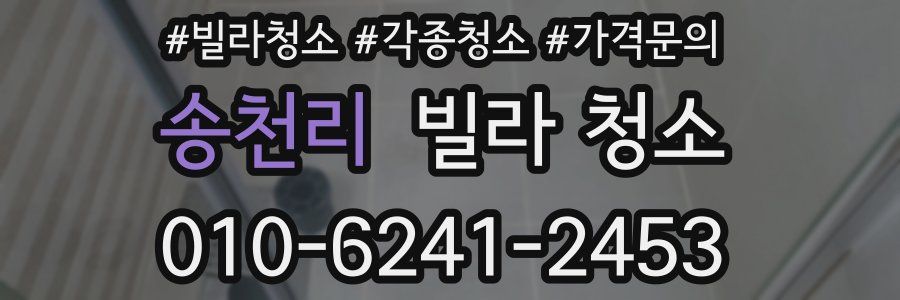 송천리 빌라 청소