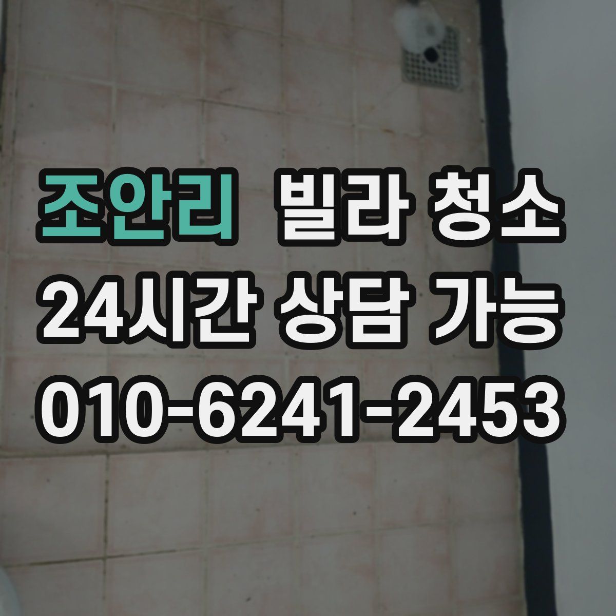 조안리 빌라 청소