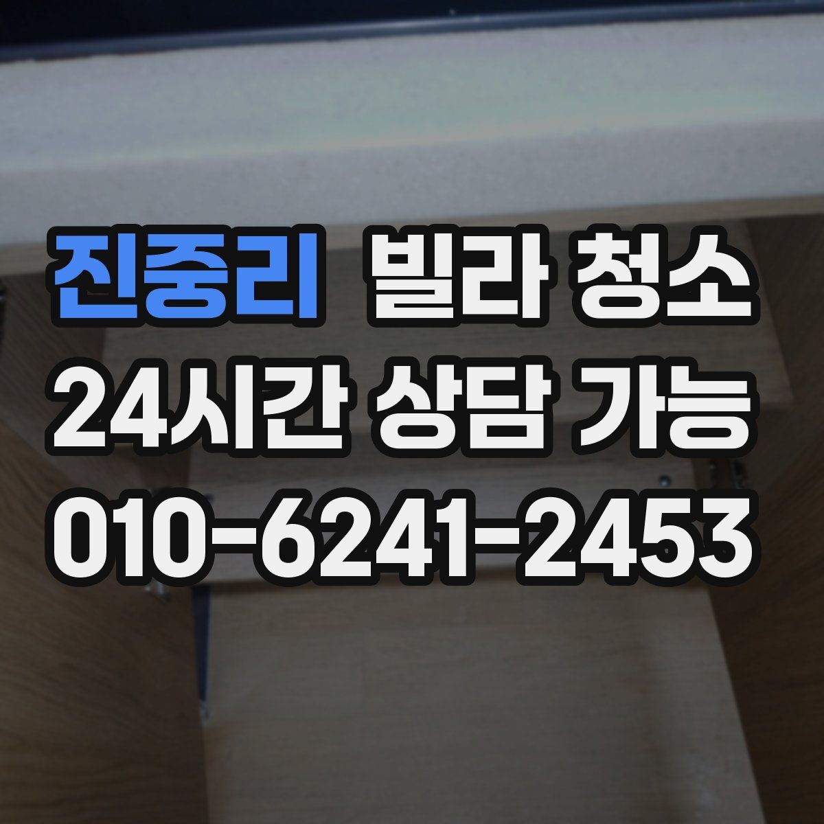 진중리 빌라 청소