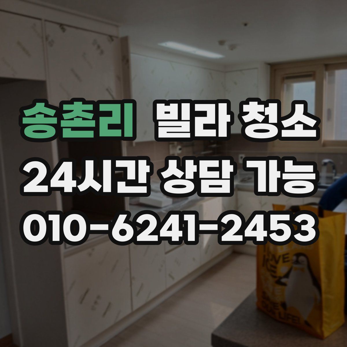 송촌리 빌라 청소