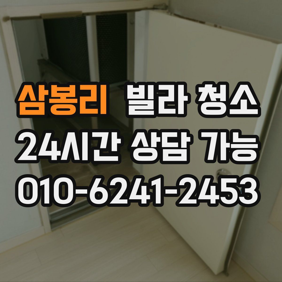 삼봉리 빌라 청소