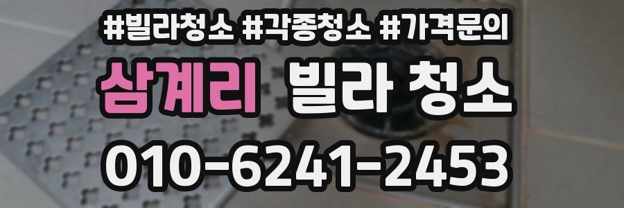 삼계리 빌라 청소