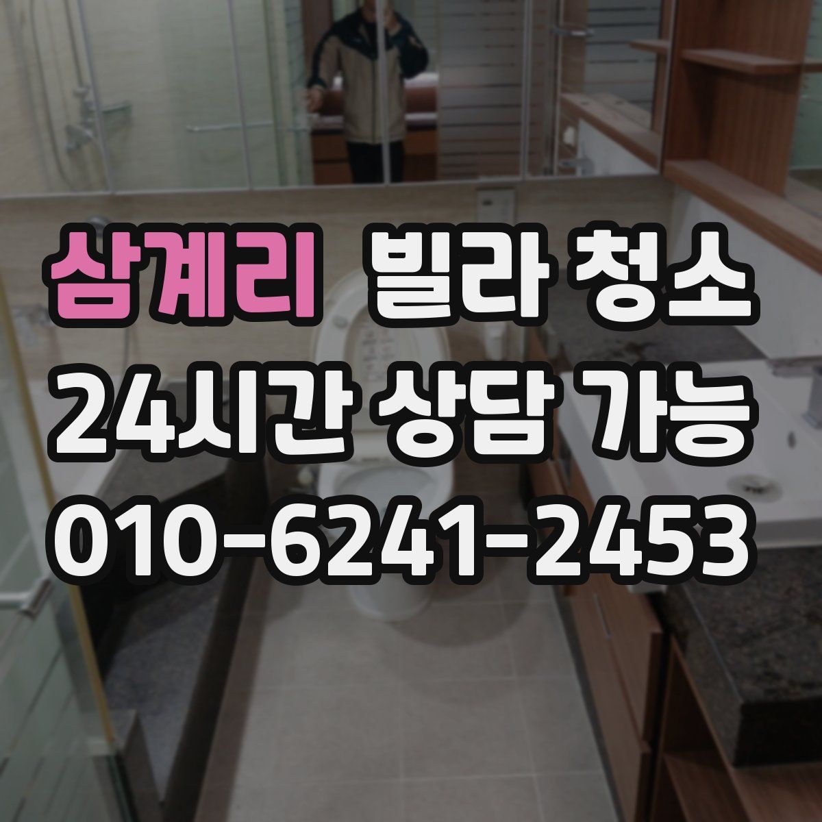 삼계리 빌라 청소