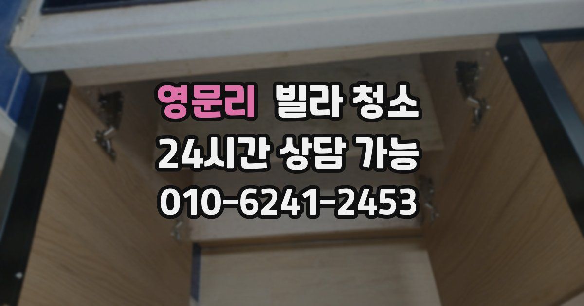 영문리 빌라 청소