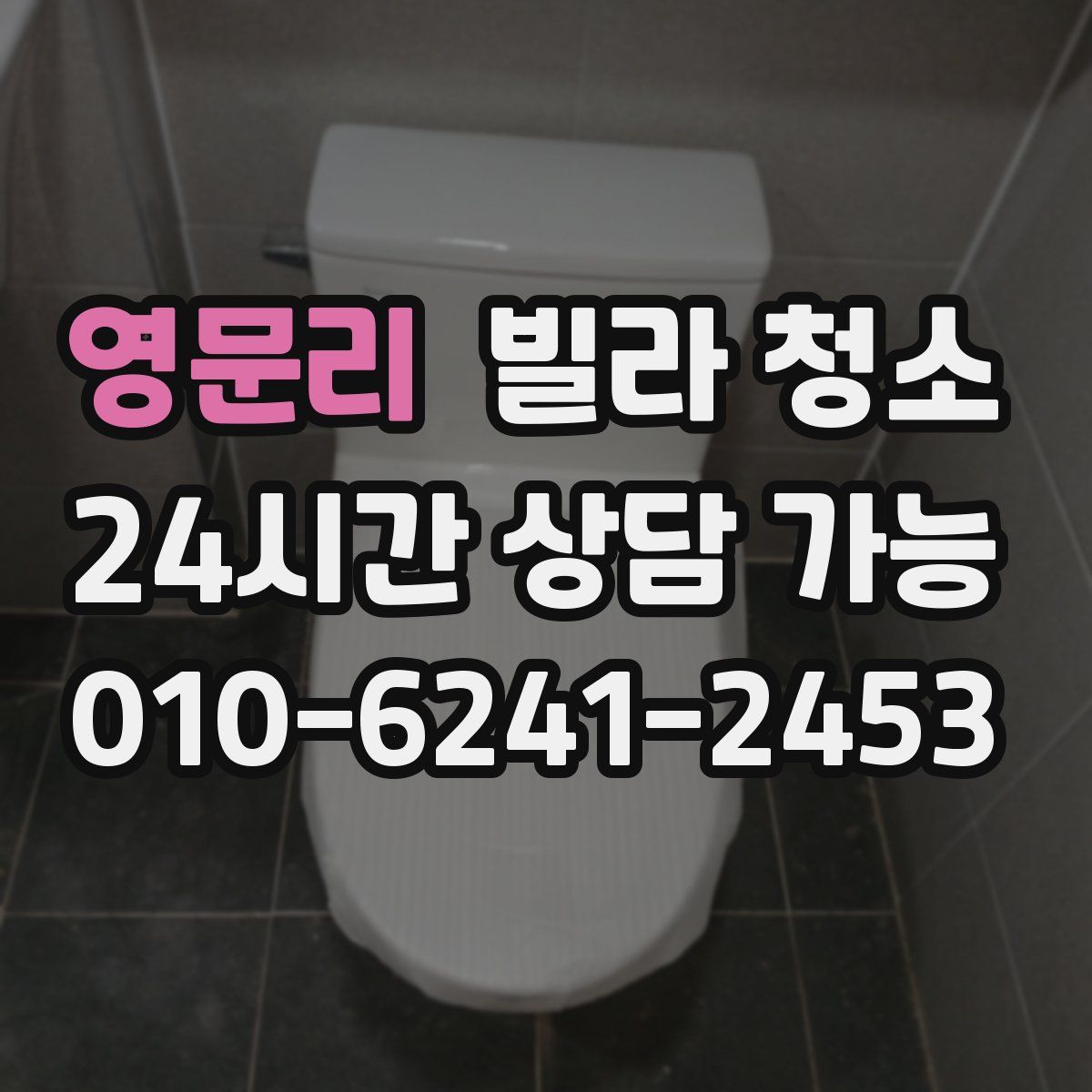 영문리 빌라 청소