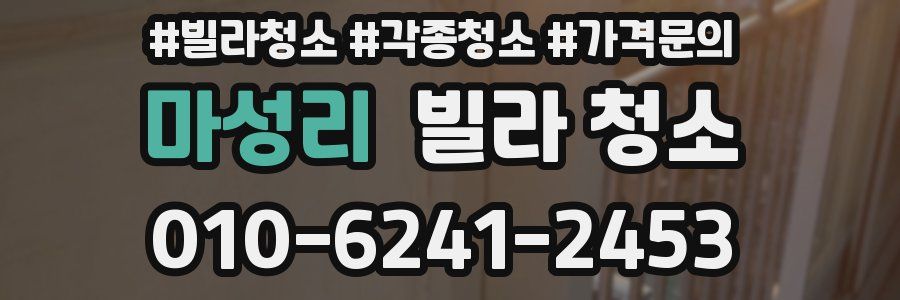 마성리 빌라 청소