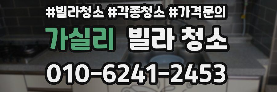 가실리 빌라 청소