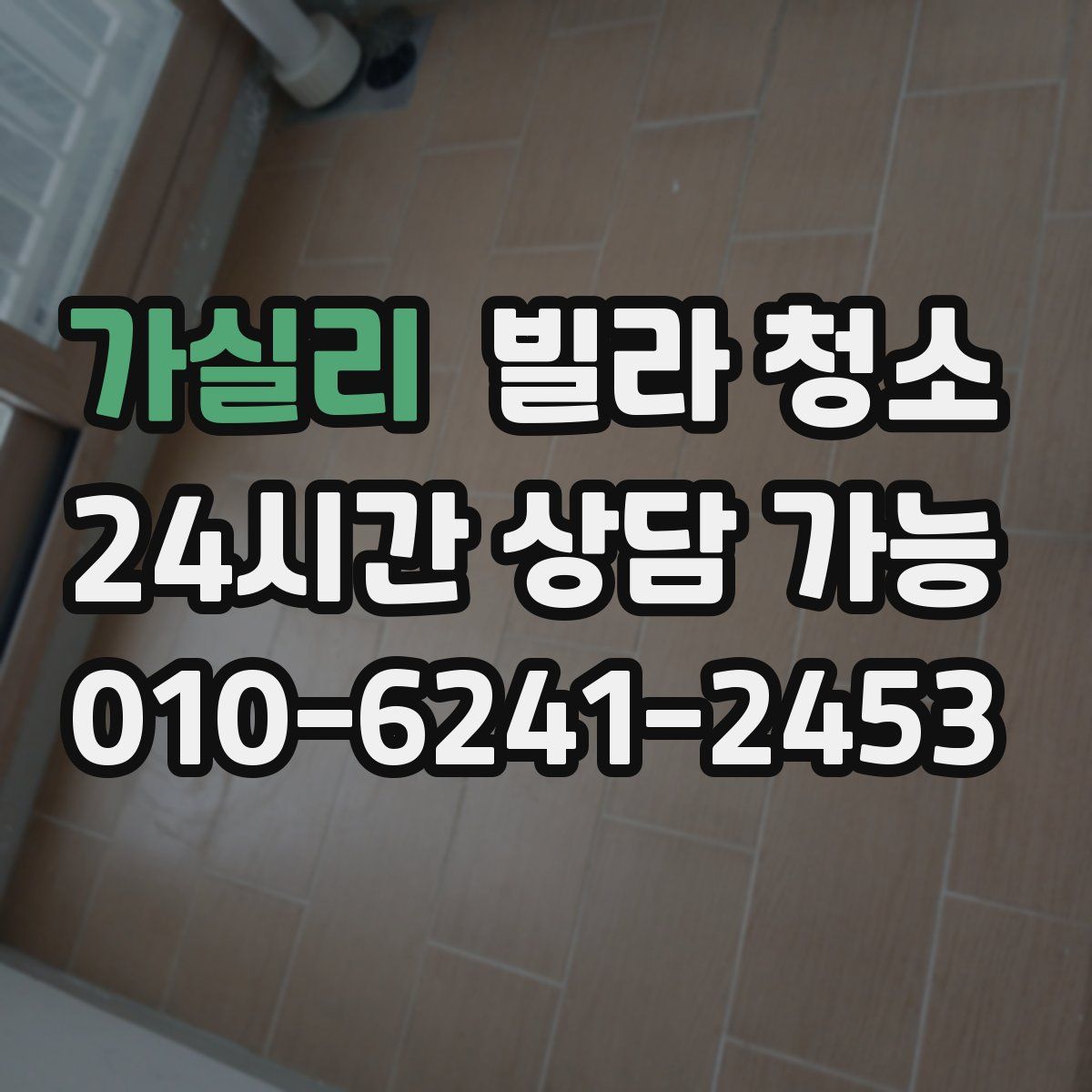 가실리 빌라 청소