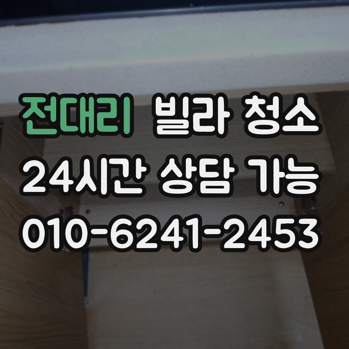 전대리 빌라 청소