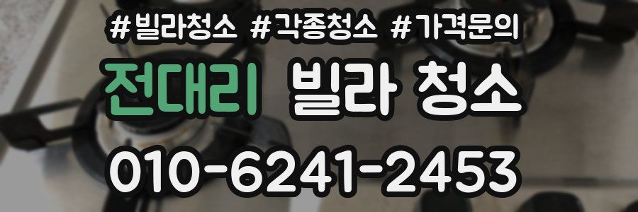 전대리 빌라 청소