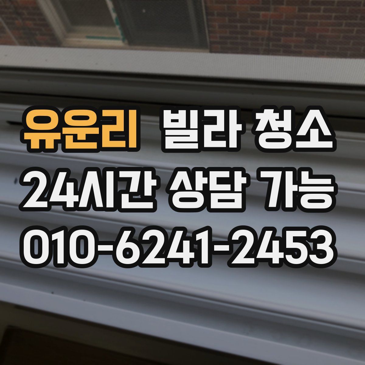 유운리 빌라 청소