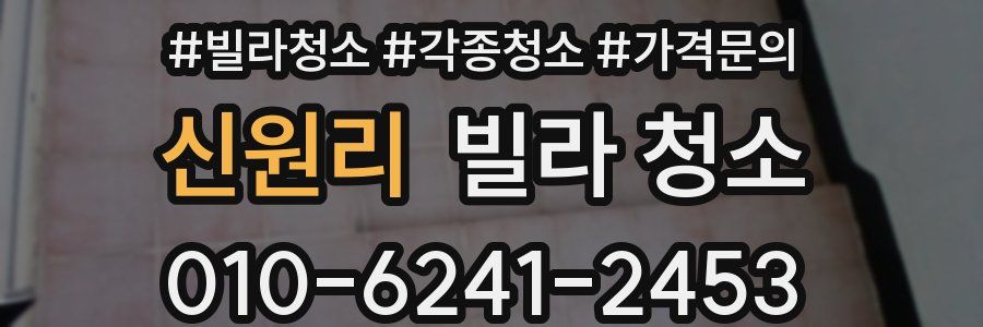 신원리 빌라 청소
