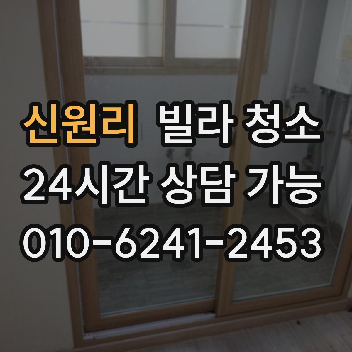 신원리 빌라 청소