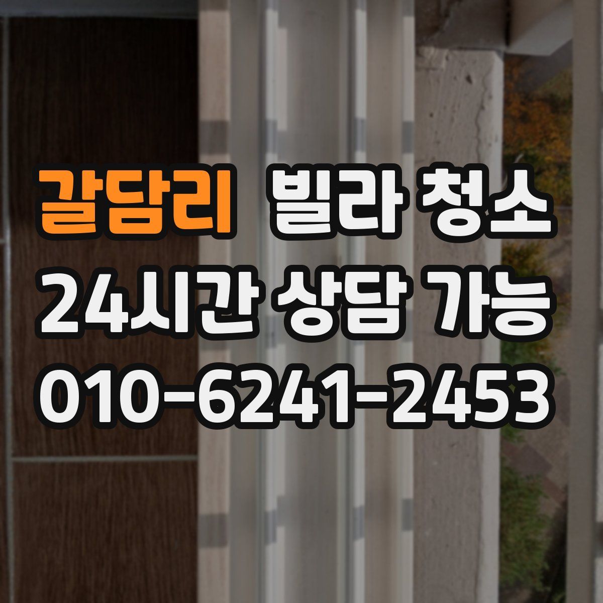 갈담리 빌라 청소