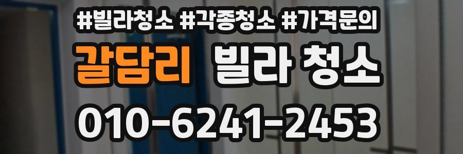 갈담리 빌라 청소