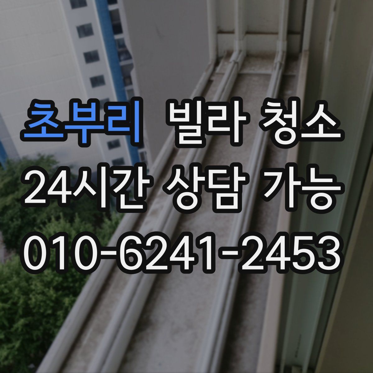 초부리 빌라 청소