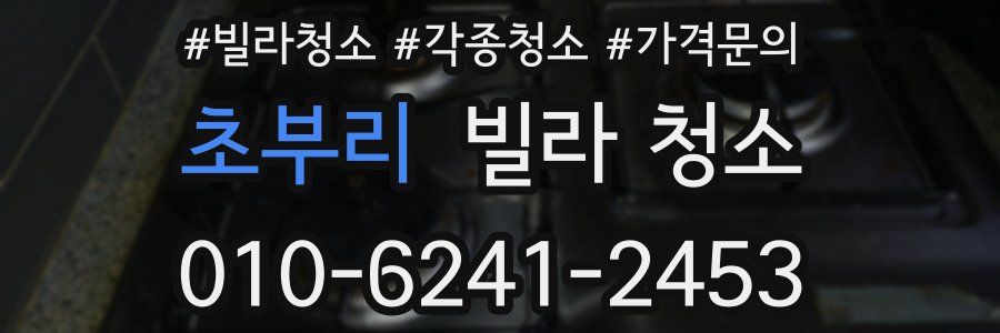 초부리 빌라 청소