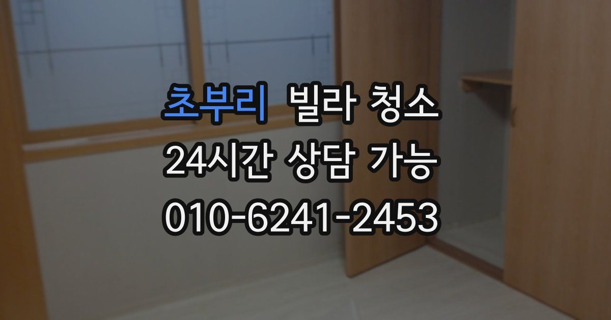 초부리 빌라 청소