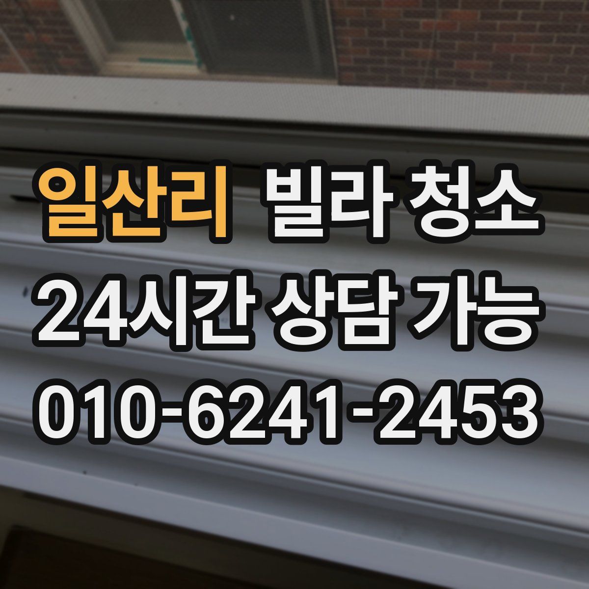 일산리 빌라 청소