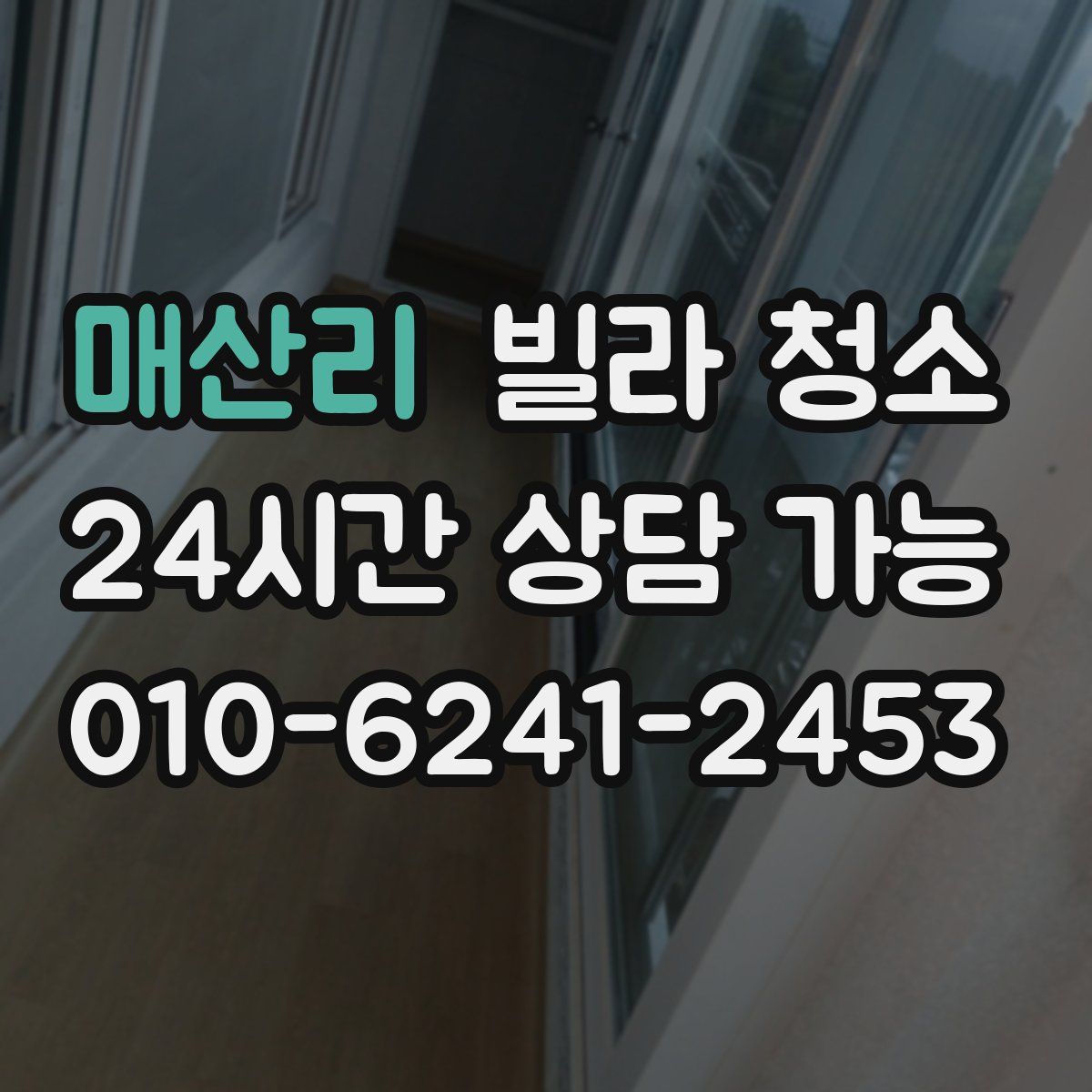 매산리 빌라 청소