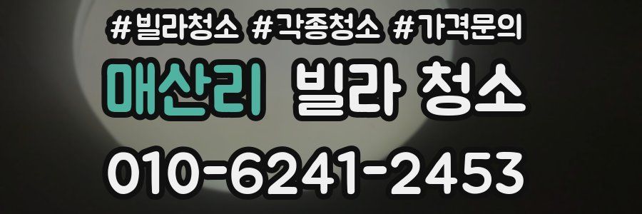 매산리 빌라 청소