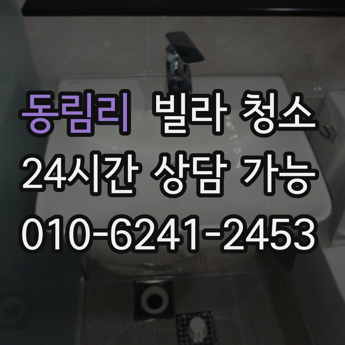 동림리 빌라 청소