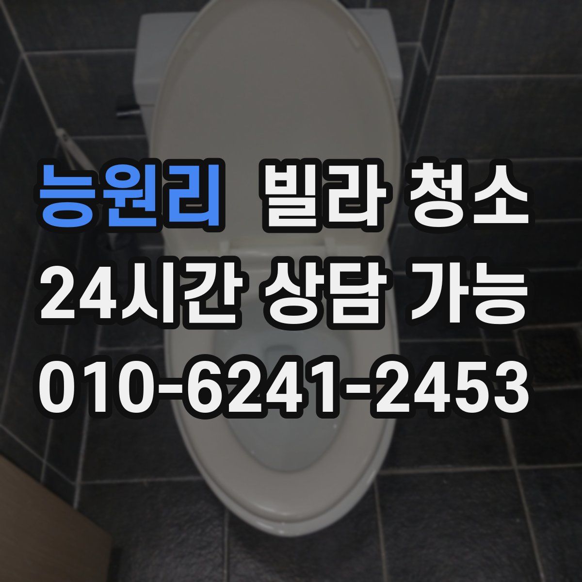 능원리 빌라 청소