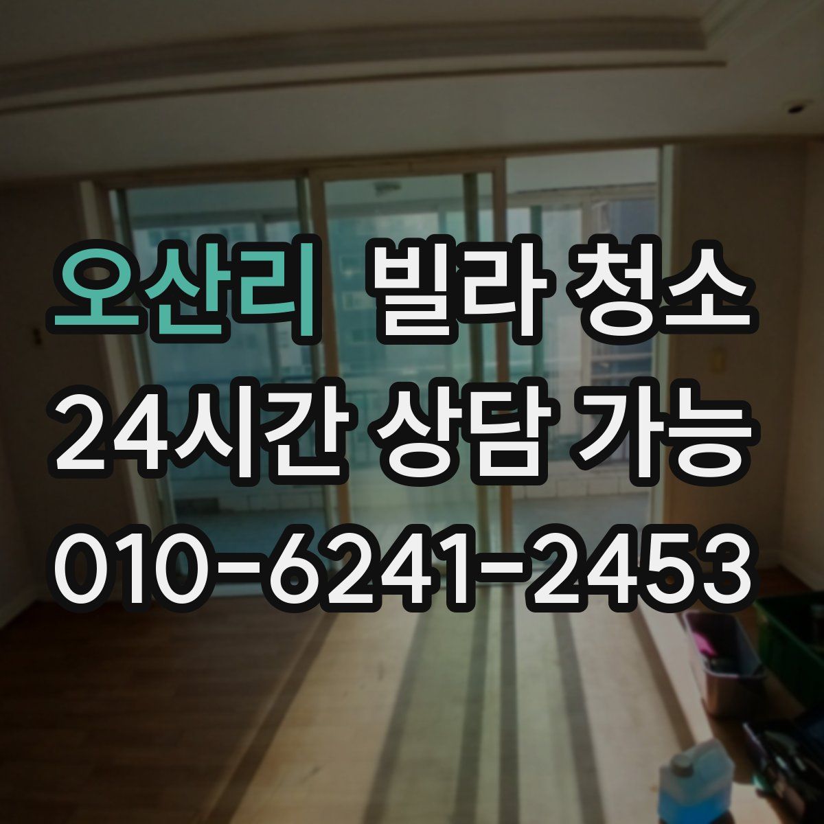 오산리 빌라 청소