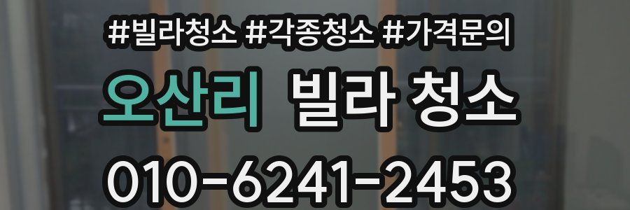 오산리 빌라 청소