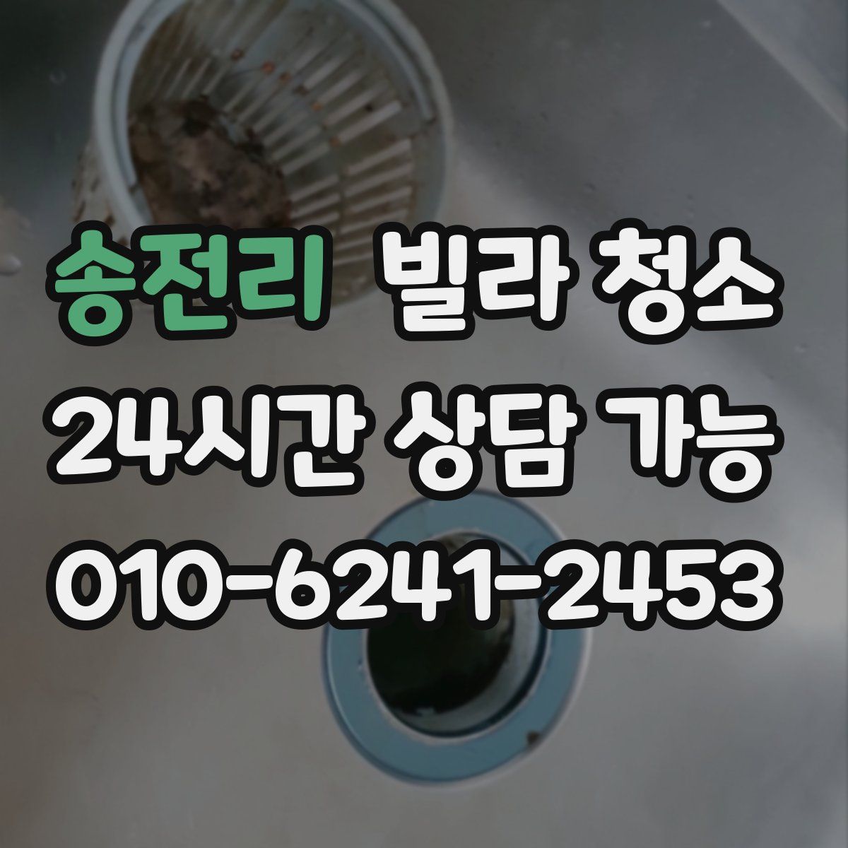 송전리 빌라 청소