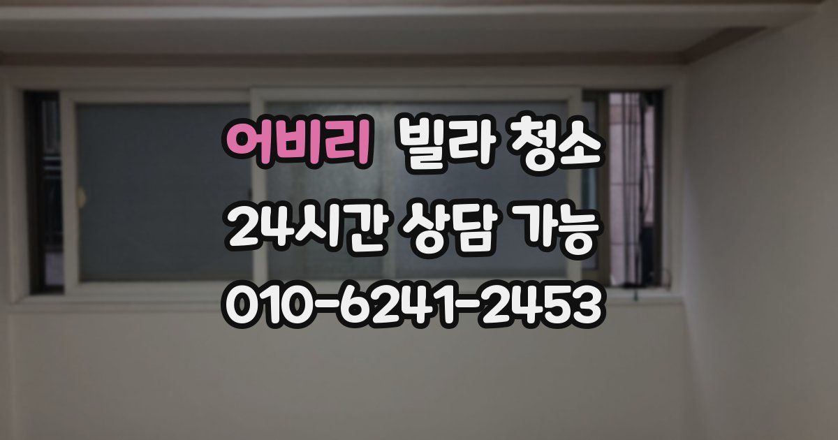 어비리 빌라 청소