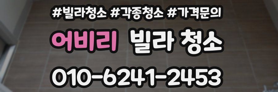 어비리 빌라 청소
