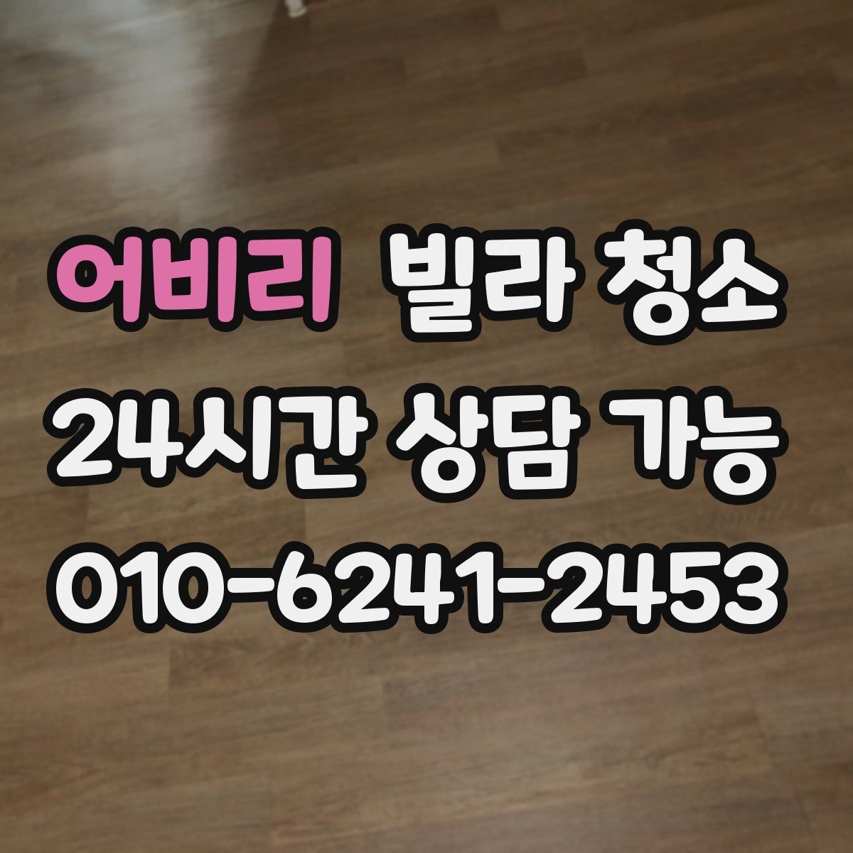 어비리 빌라 청소