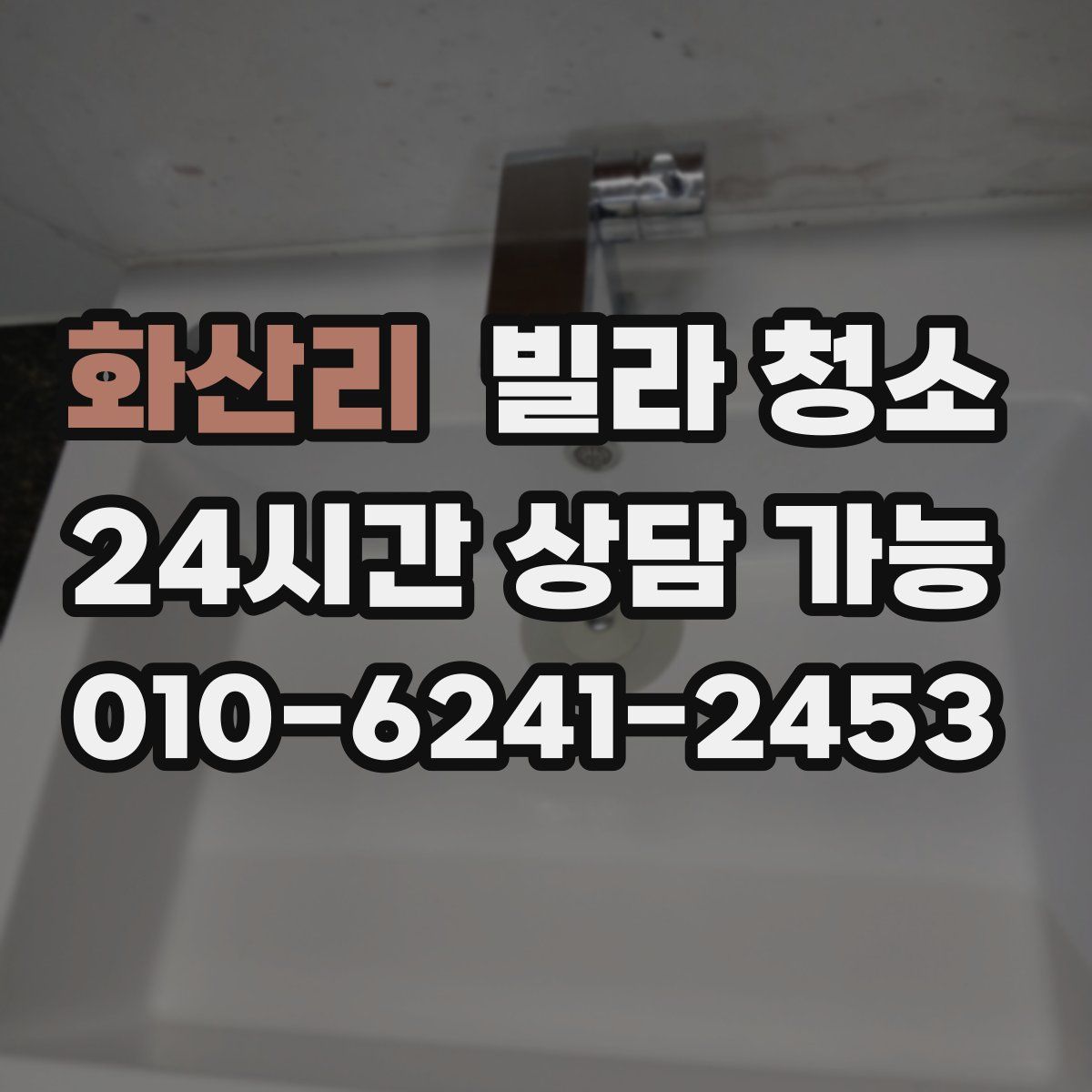 화산리 빌라 청소