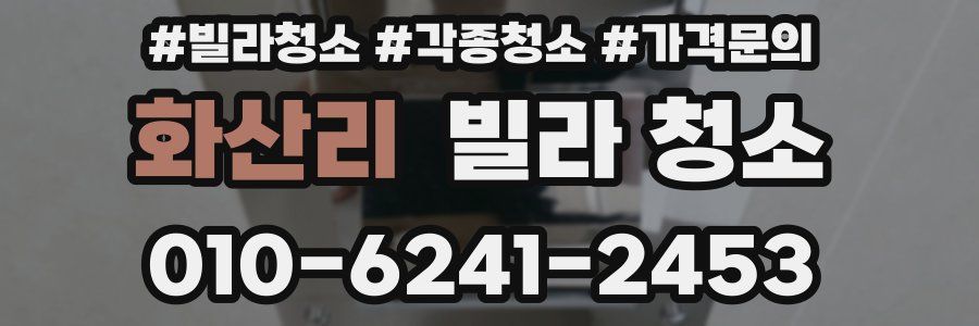 화산리 빌라 청소