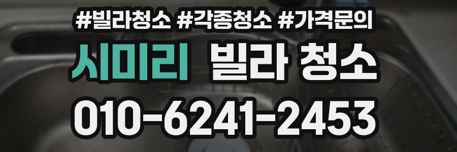 시미리 빌라 청소