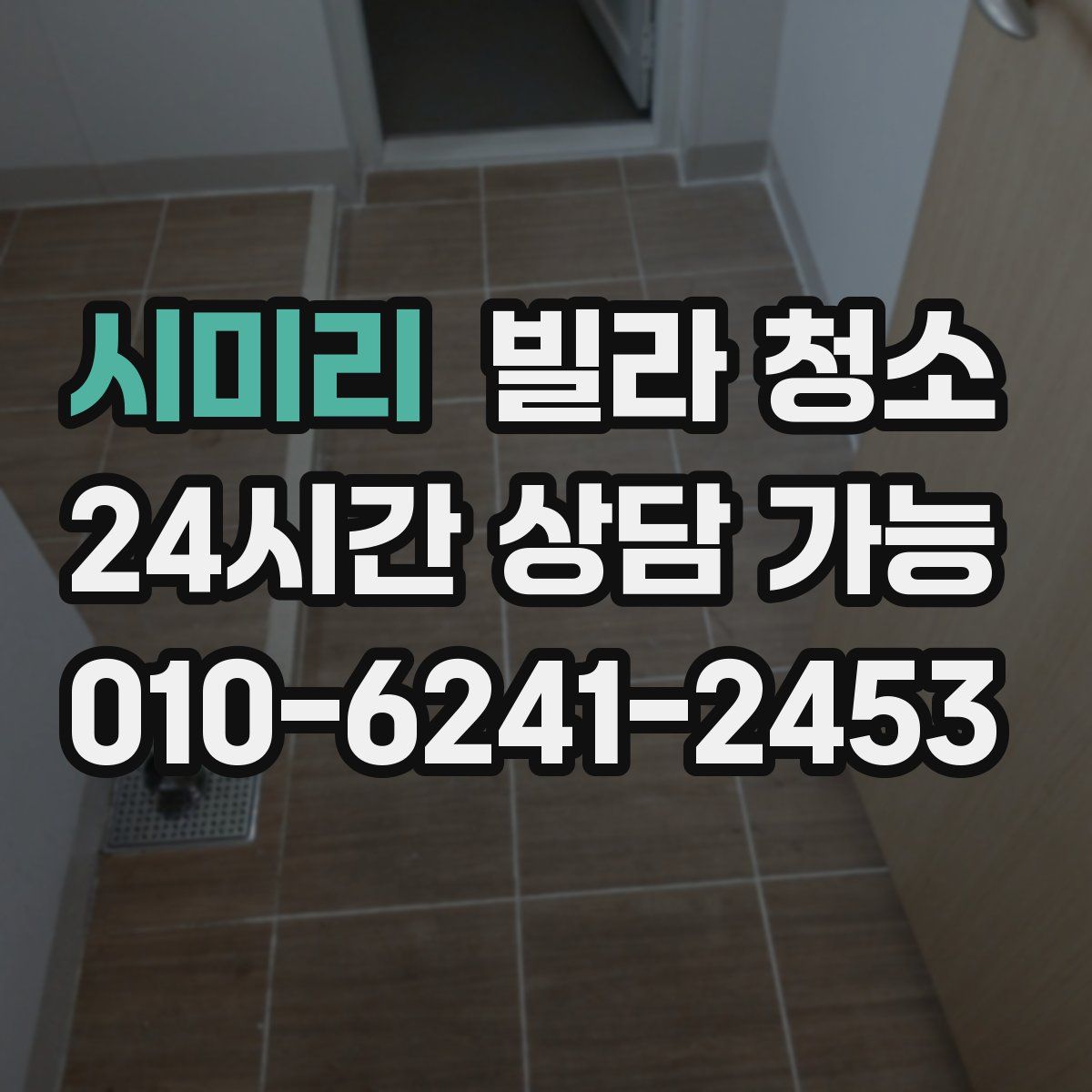 시미리 빌라 청소