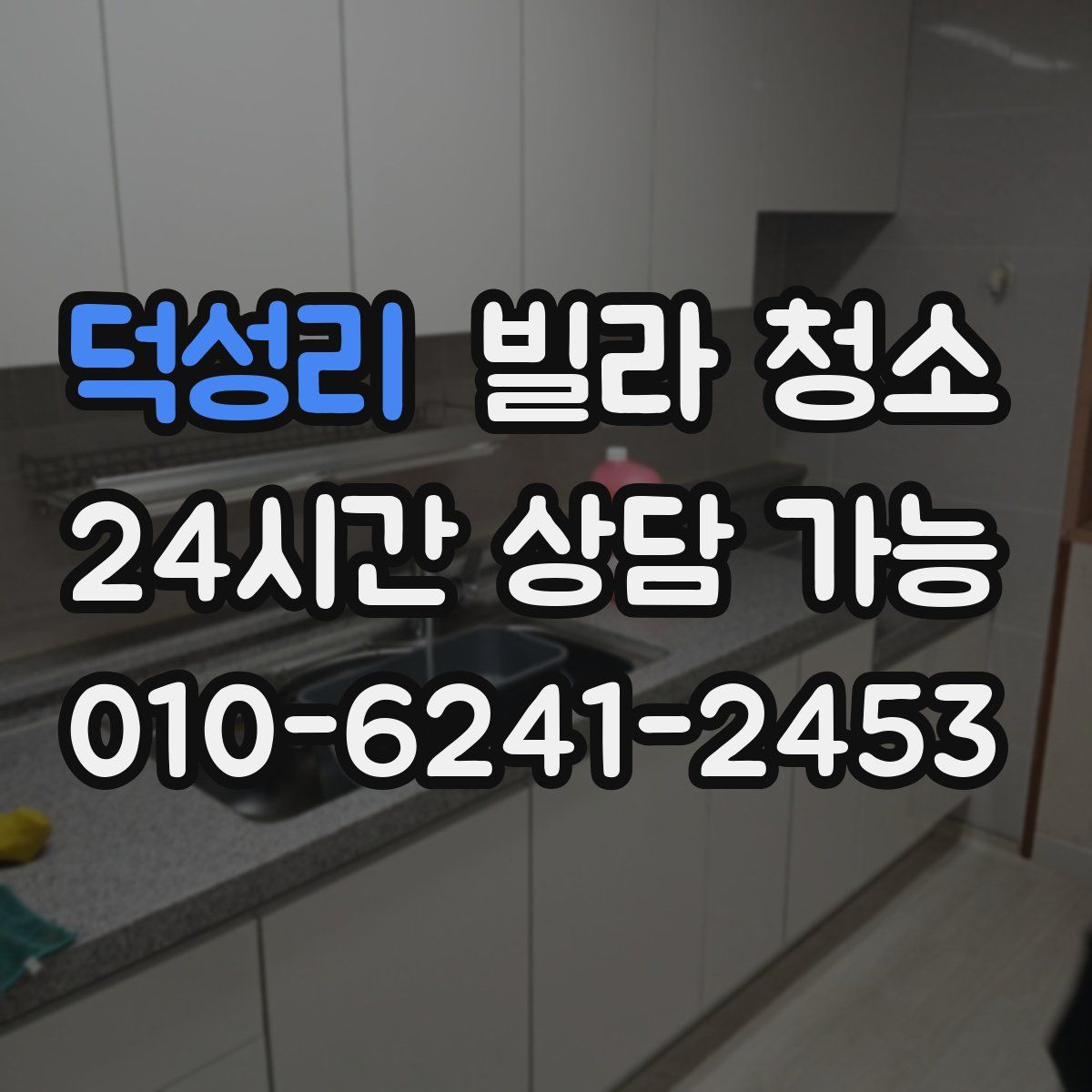 덕성리 빌라 청소