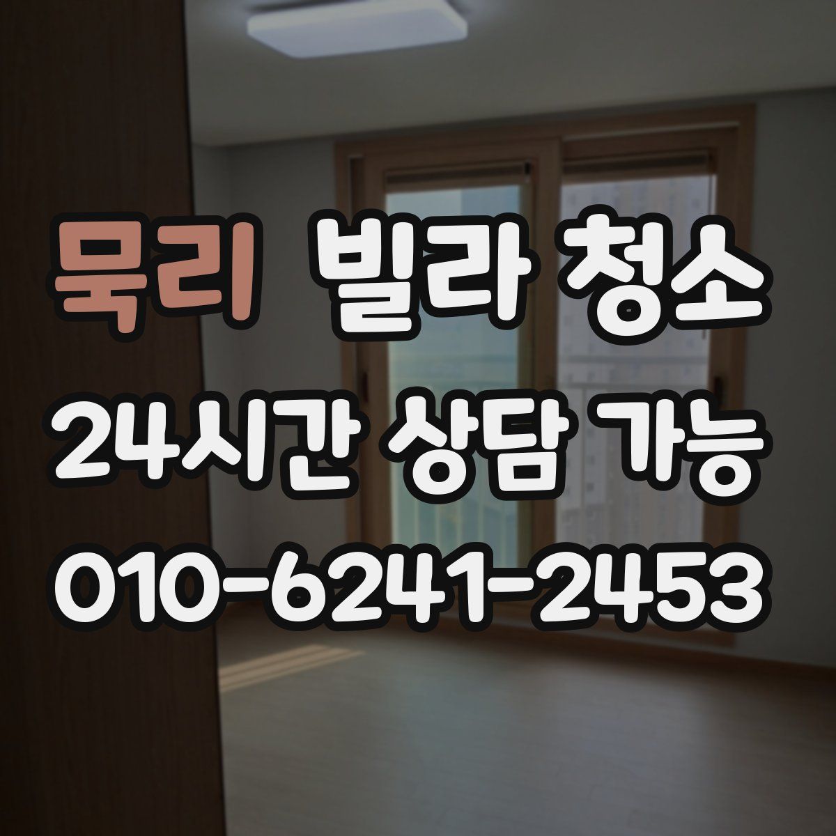 묵리 빌라 청소