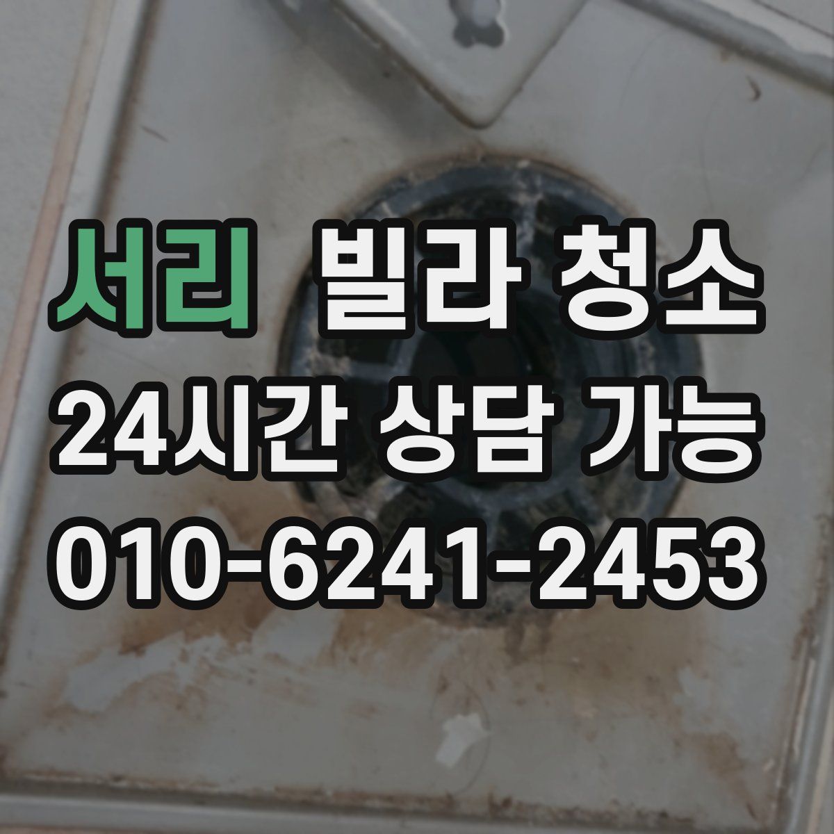 서리 빌라 청소