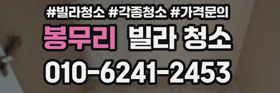 봉무리 빌라 청소