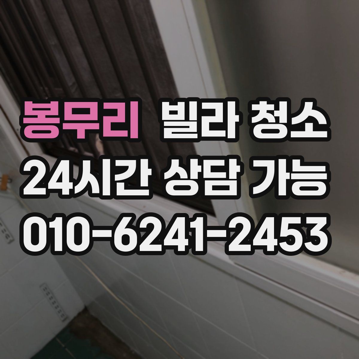 봉무리 빌라 청소