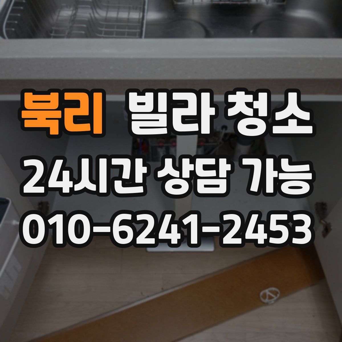 북리 빌라 청소