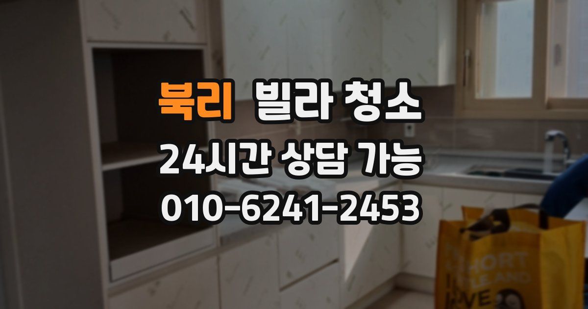 북리 빌라 청소