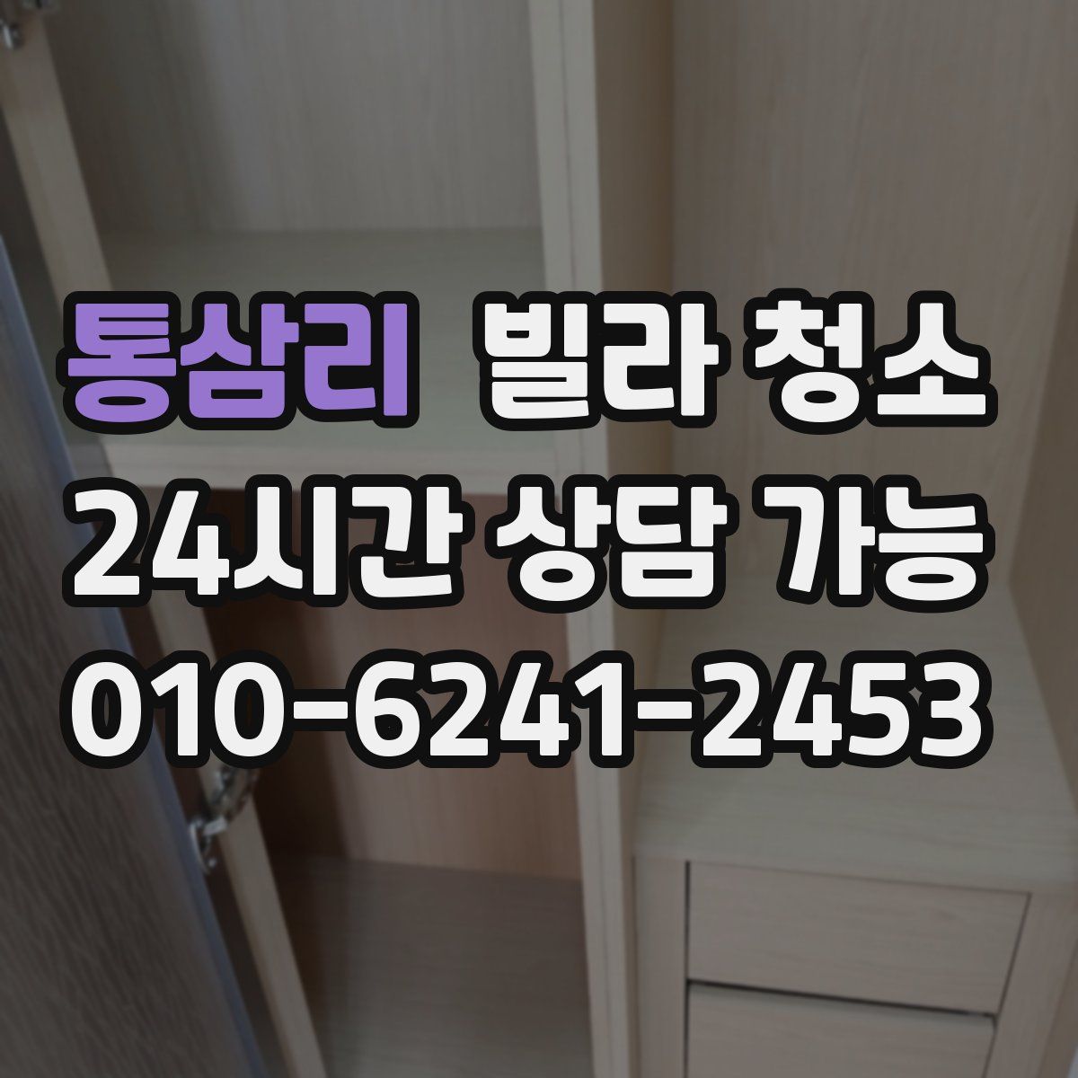 통삼리 빌라 청소