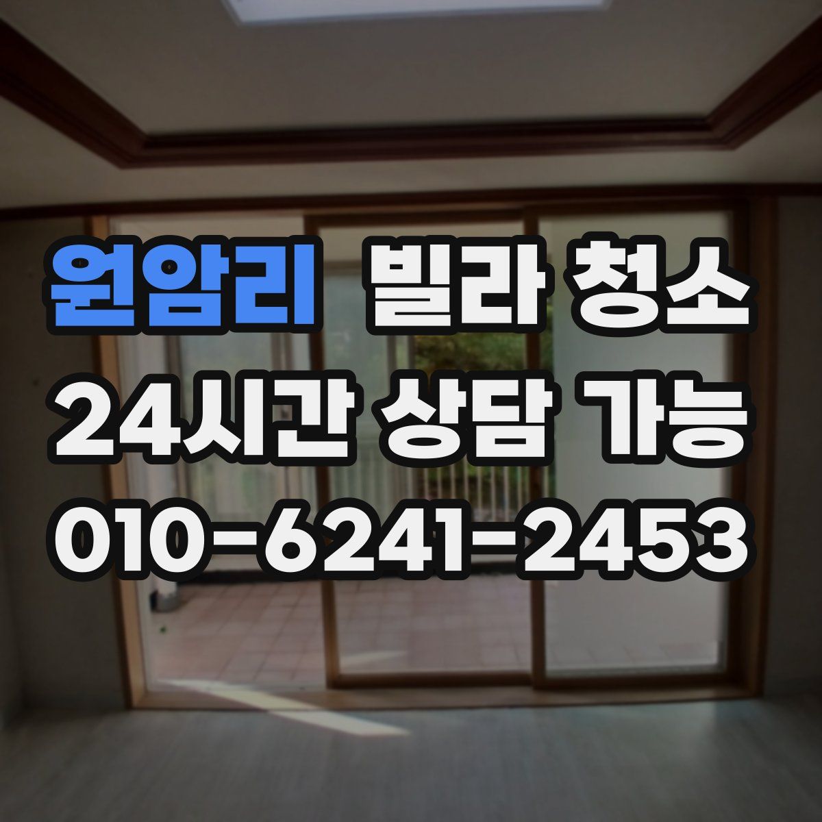 원암리 빌라 청소