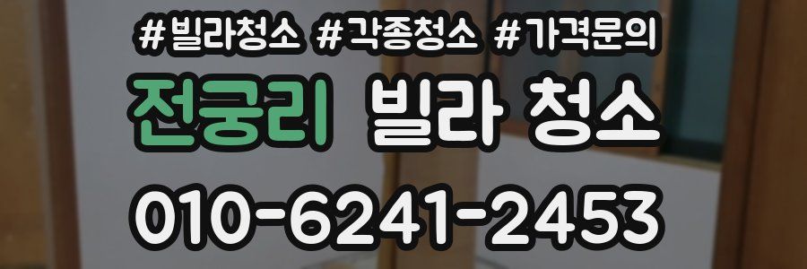 전궁리 빌라 청소