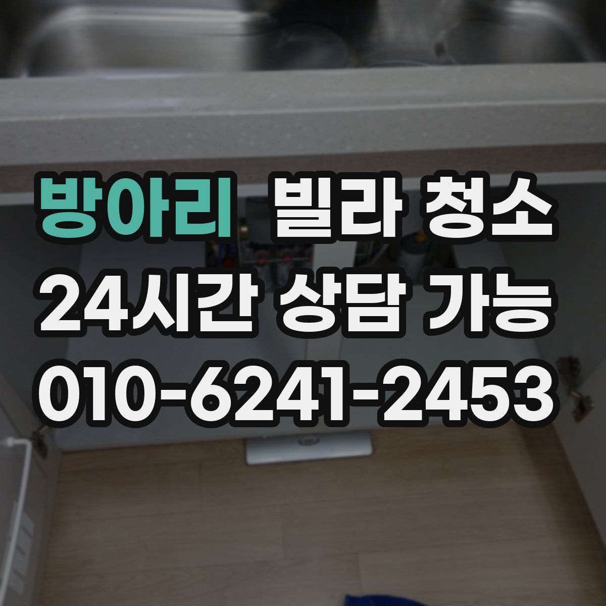 방아리 빌라 청소