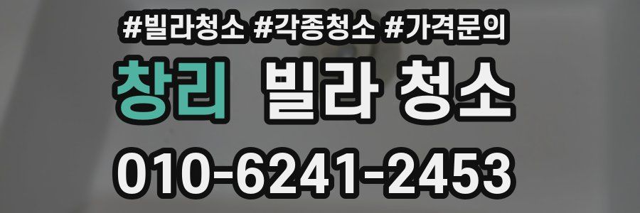 창리 빌라 청소