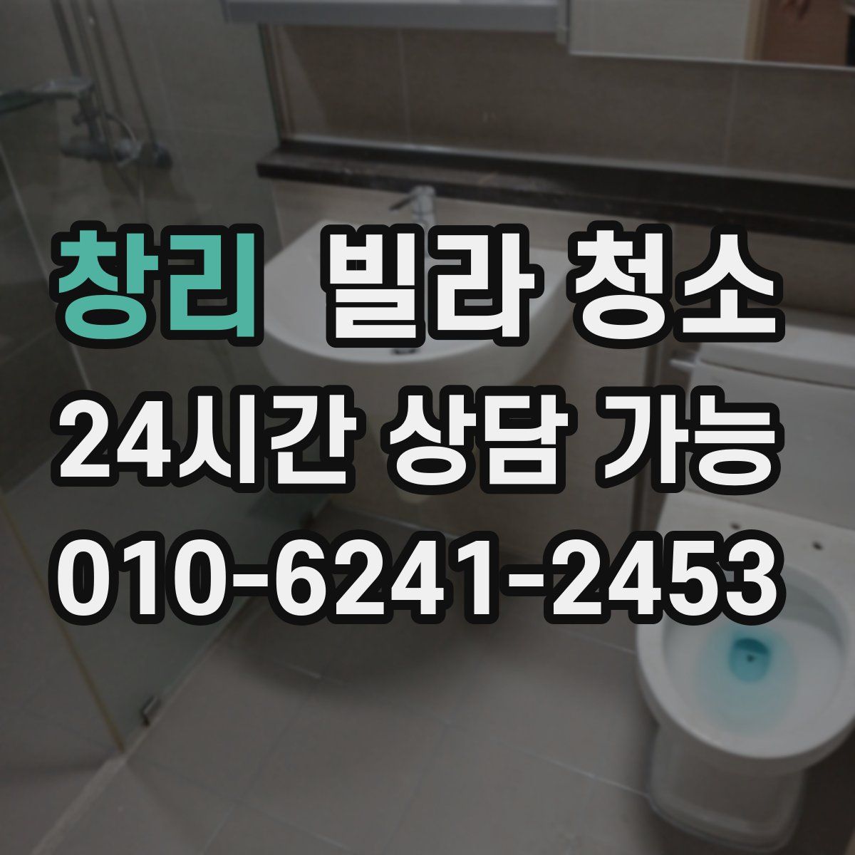 창리 빌라 청소